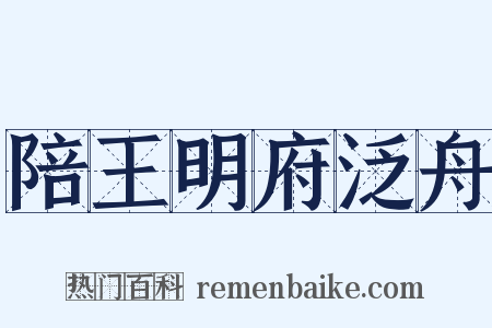 陪王明府泛舟是什么意思的图片